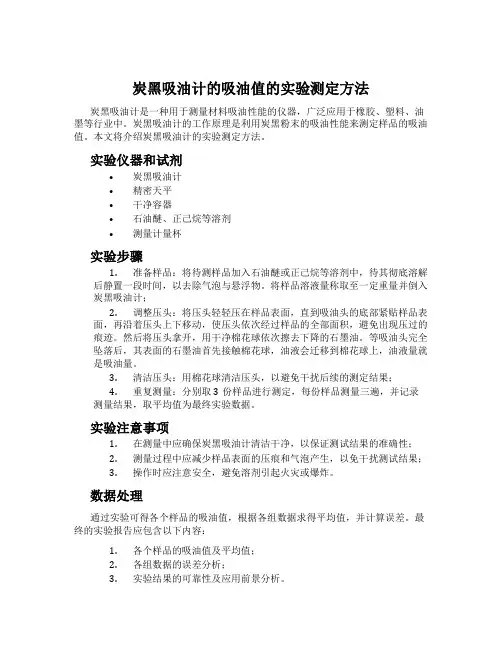 炭黑吸油计的吸油值的实验测定方法