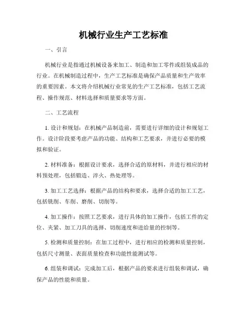 机械行业生产工艺标准