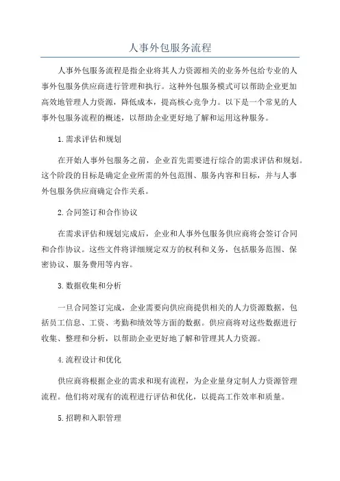 人事外包服务流程