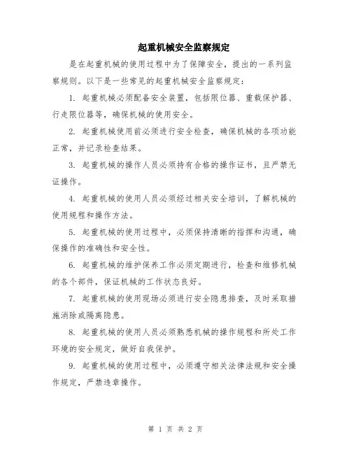 起重机械安全监察规定