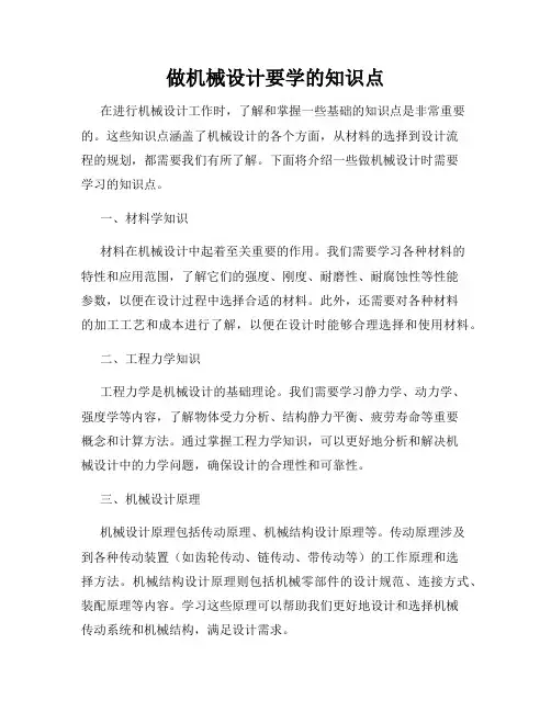 做机械设计要学的知识点