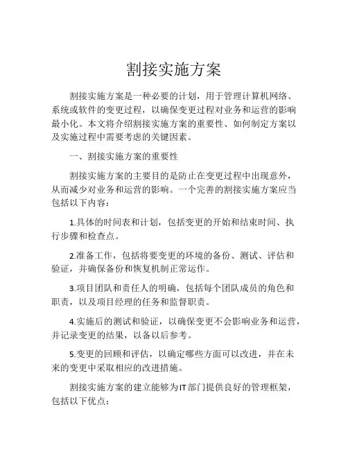 割接实施方案