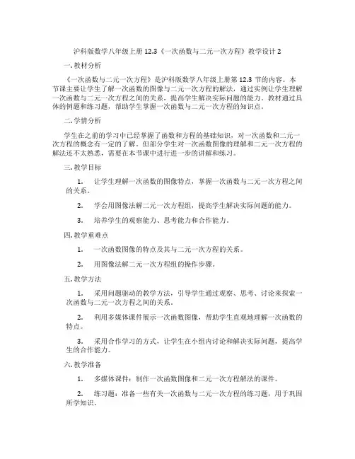 沪科版数学八年级上册12.3《一次函数与二元一次方程》教学设计2
