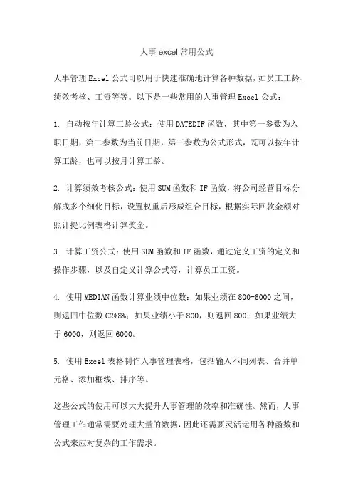 人事excel常用公式