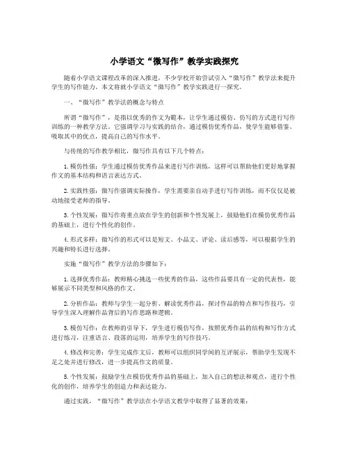 小学语文“微写作”教学实践探究