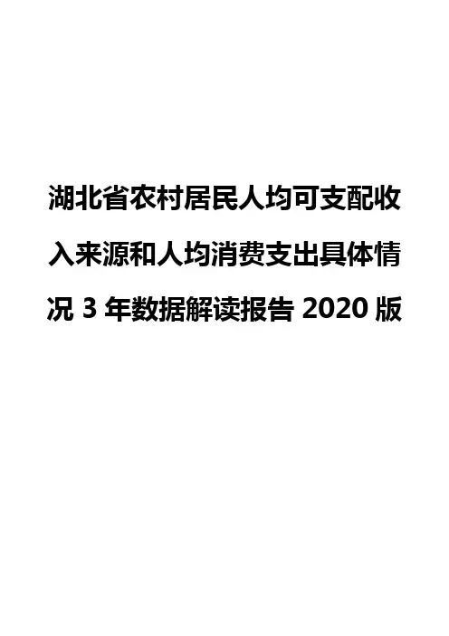 湖北省农村居民人均可支配收入来源和人均消费支出具体情况3年数据解读报告2020版