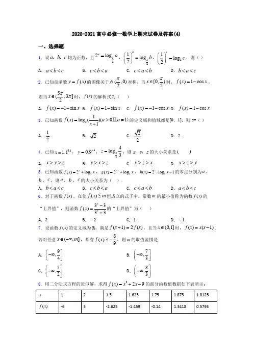 2020-2021高中必修一数学上期末试卷及答案(4)