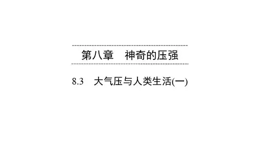 2020春沪粤版物理八年级下册同步(课件)第8章 8.3 大气压与人类生活(一)