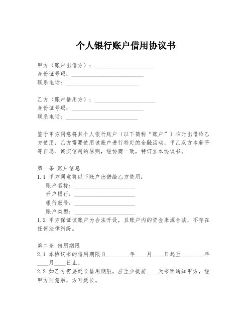 个人银行账户借用协议书