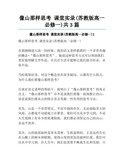 像山那样思考 课堂实录(苏教版高一必修一)共3篇