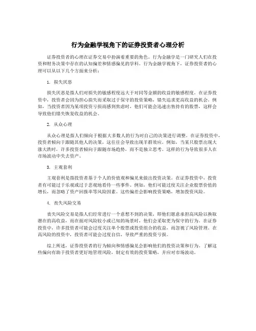 行为金融学视角下的证券投资者心理分析