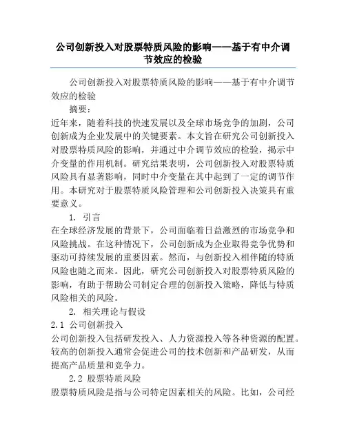 公司创新投入对股票特质风险的影响——基于有中介调节效应的检验