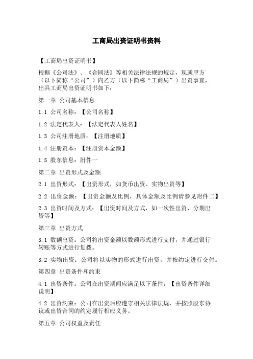 工商局出资证明书资料