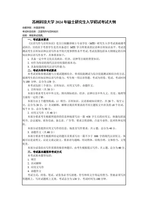 苏州科技大学2024年硕士研究生招生初试自命题科目考试大纲  448汉语写作与百科知识