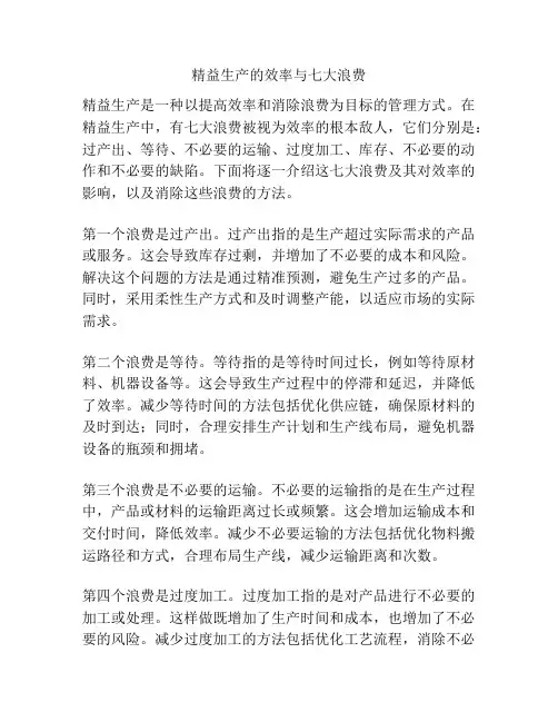 精益生产的效率与七大浪费
