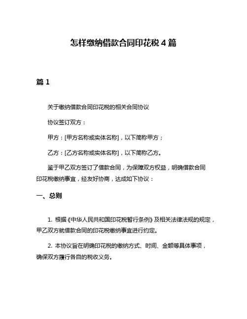 怎样缴纳借款合同印花税4篇