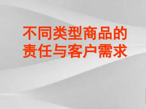 不同类型产品的与客户需求