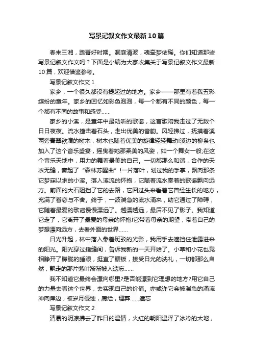 写景记叙文作文最新10篇