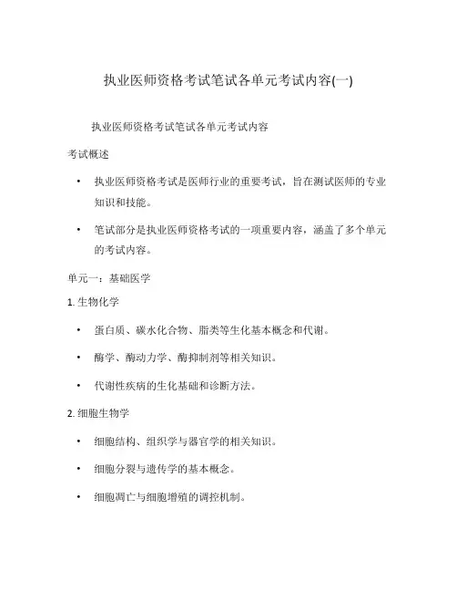 执业医师资格考试笔试各单元考试内容(一)