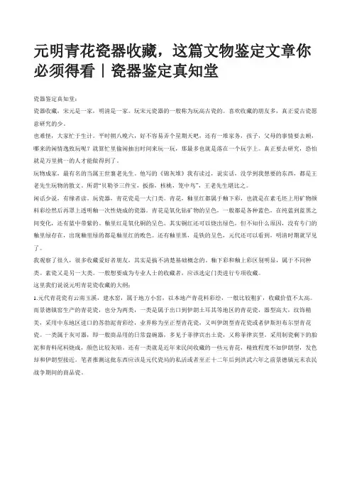 元明青花瓷器收藏,这篇文物鉴定文章你必须得看｜瓷器鉴定真知堂