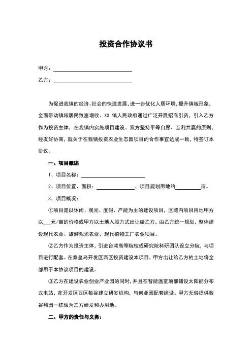 项目投资合作协议书  5篇