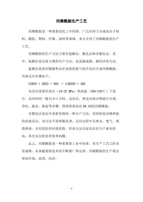 丙烯酰胺生产工艺