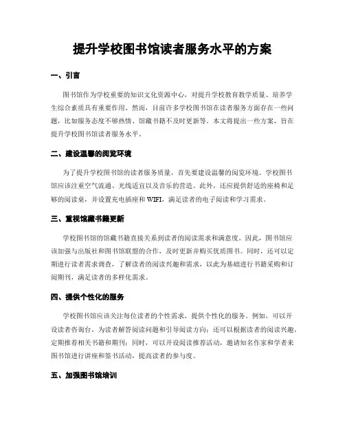 提升学校图书馆读者服务水平的方案