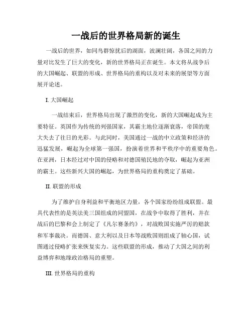 一战后的世界格局新的诞生