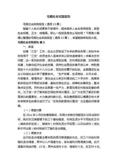 毛概社会实践报告（通用15篇）