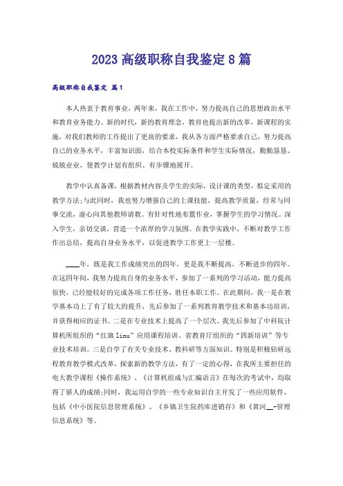 2023高级职称自我鉴定8篇