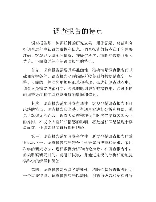 调查报告的特点(精选10篇)