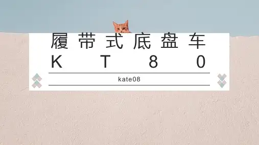 履带式底盘车 KT800的的设计参数