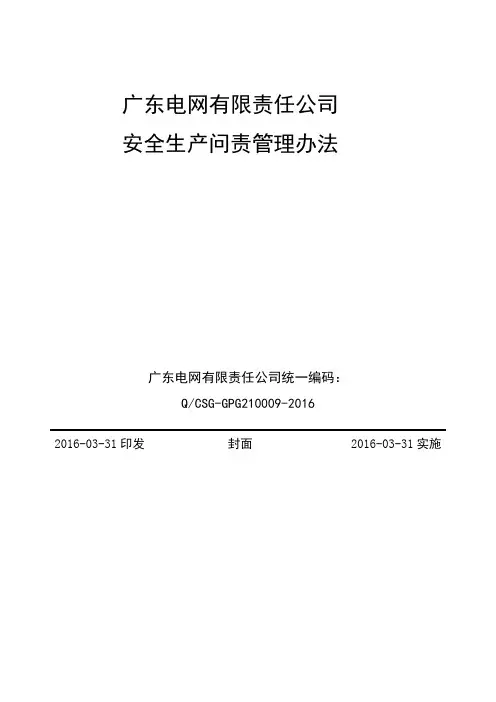 广东电网有限责任公司安全生产问责管理办法