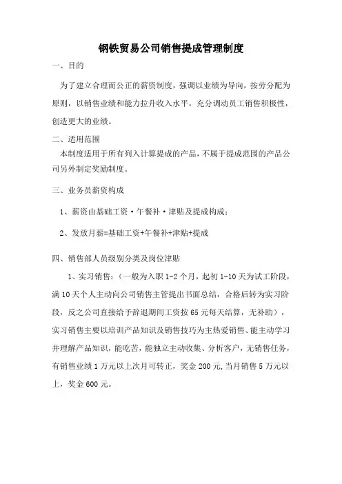 钢铁贸易公司销售提成管理制度