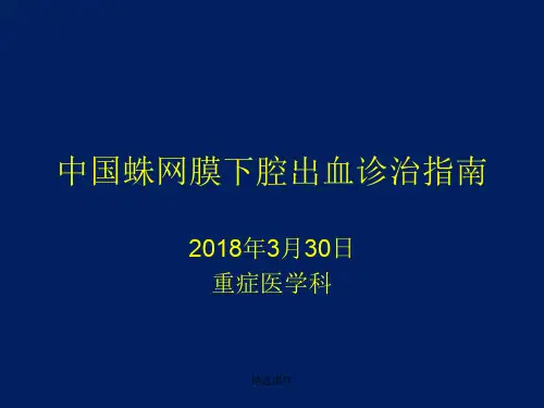 中国蛛网膜下腔出血诊治指南学习资料演示课件.ppt