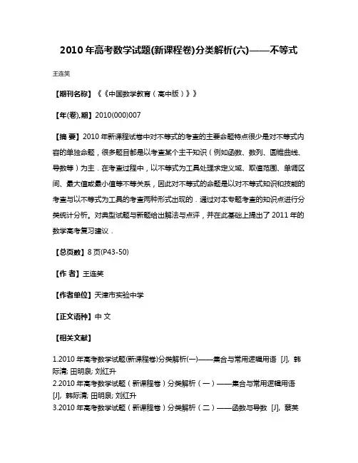 2010年高考数学试题(新课程卷)分类解析(六)——不等式