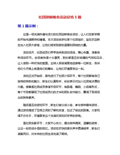 社团迎新晚会活动总结5篇
