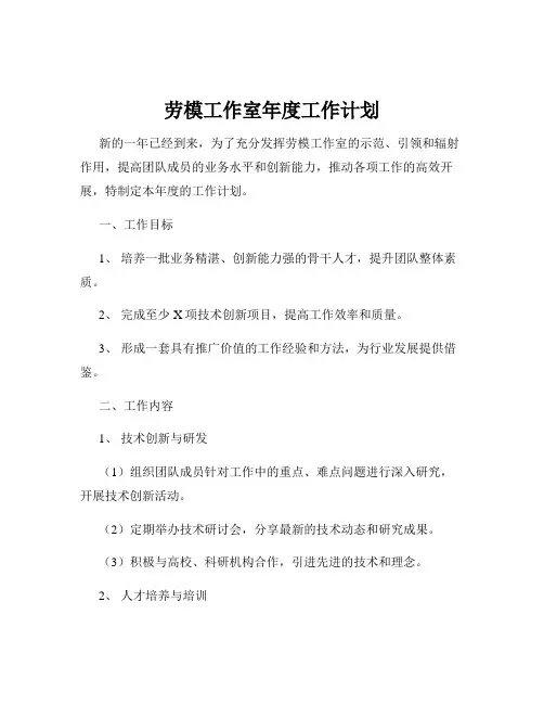劳模工作室年度工作计划