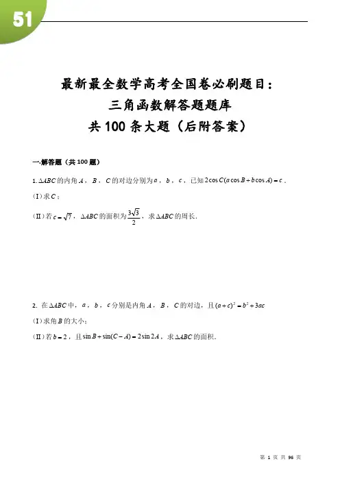 最新最全数学高考全国卷必刷题目：三角函数大题100题库