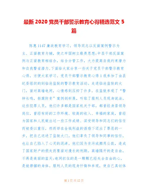 最新2020党员干部警示教育心得精选范文5篇