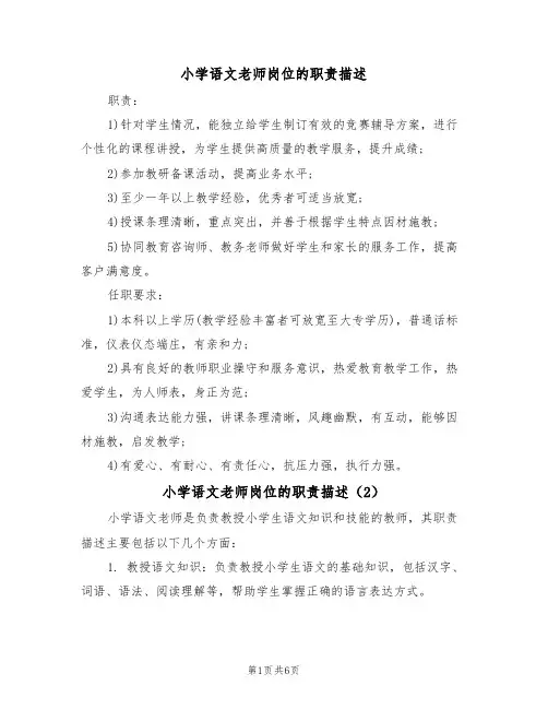 小学语文老师岗位的职责描述（5篇）