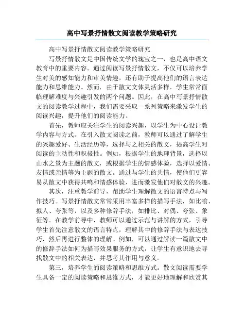 高中写景抒情散文阅读教学策略研究