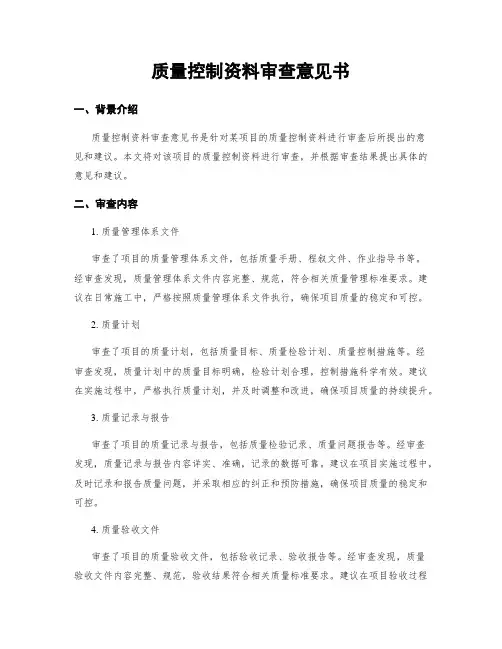 质量控制资料审查意见书