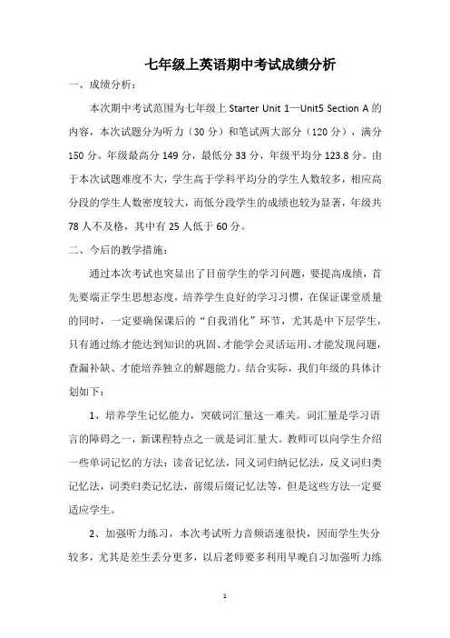 七年级上英语期中考试成绩分析