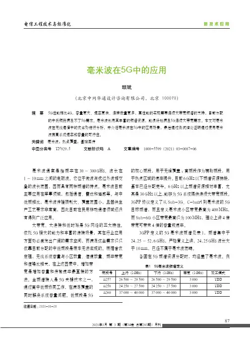 毫米波在5G中的应用