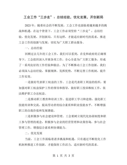 工会工作“三步走”：总结经验,优化发展,开创新局