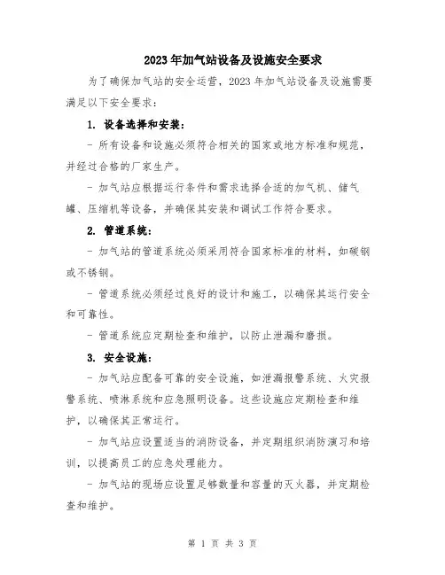 2023年加气站设备及设施安全要求