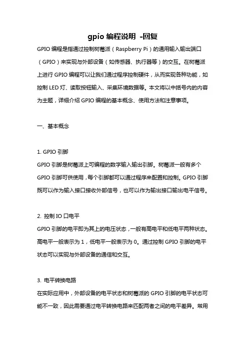 gpio编程说明 -回复