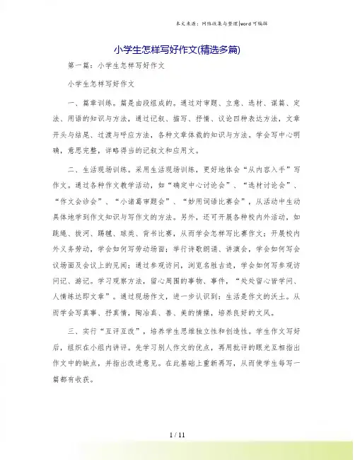 小学生怎样写好作文(精选多篇)