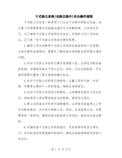 干式除尘系统(电除尘除外)安全操作规程